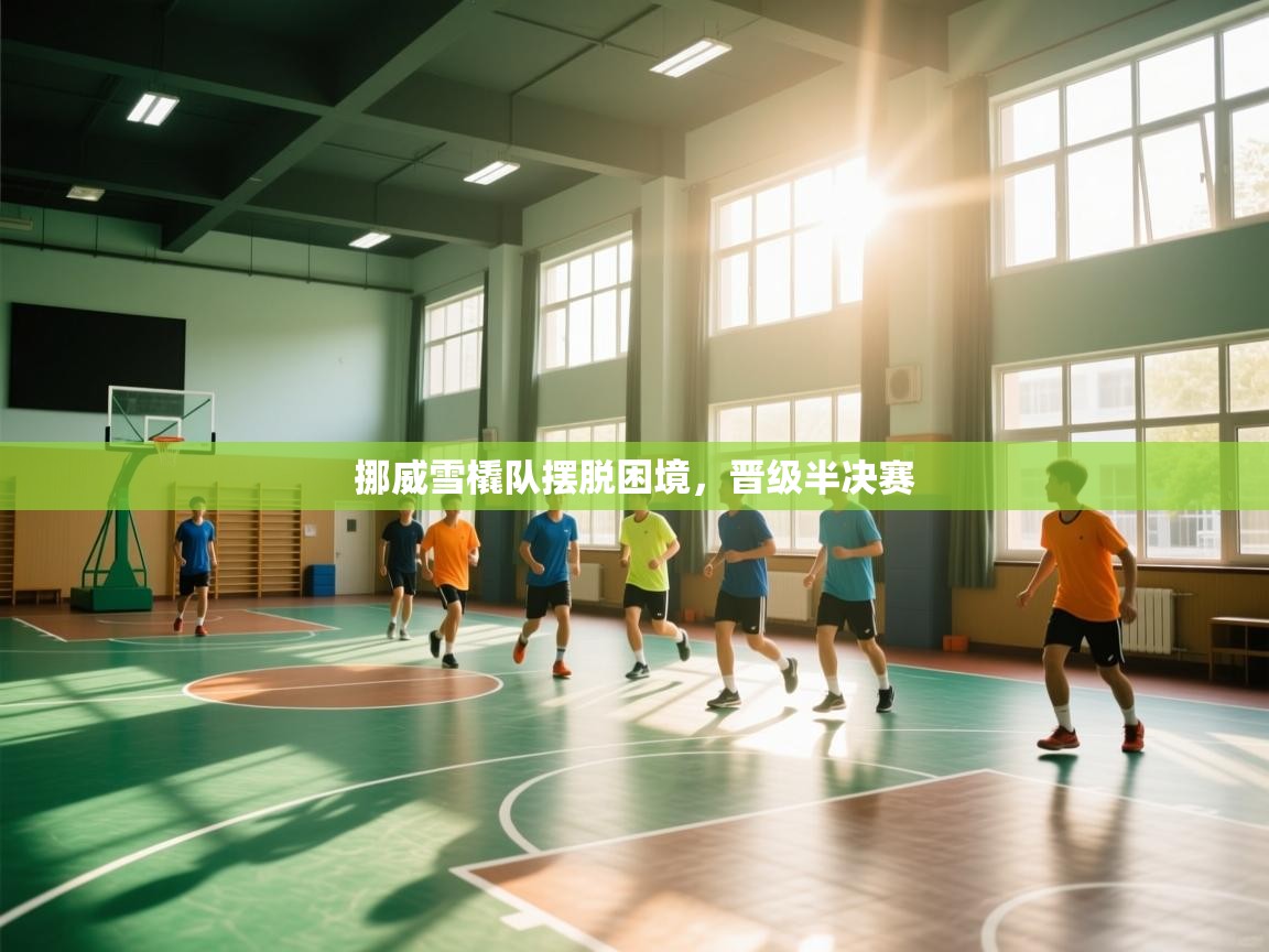 挪威雪橇队摆脱困境，晋级半决赛  第2张