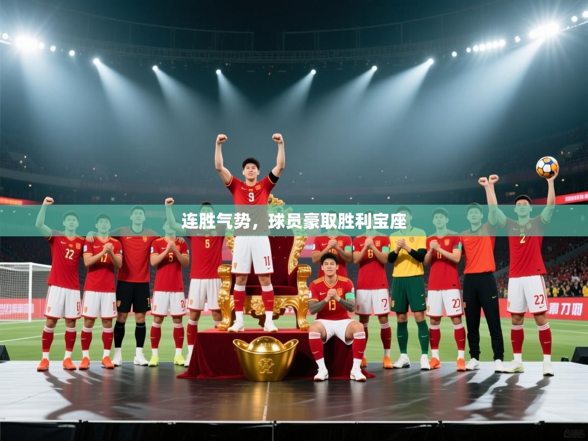连胜气势，球员豪取胜利宝座  第2张