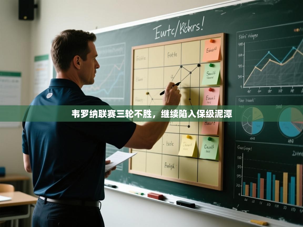 韦罗纳联赛三轮不胜，继续陷入保级泥潭  第2张