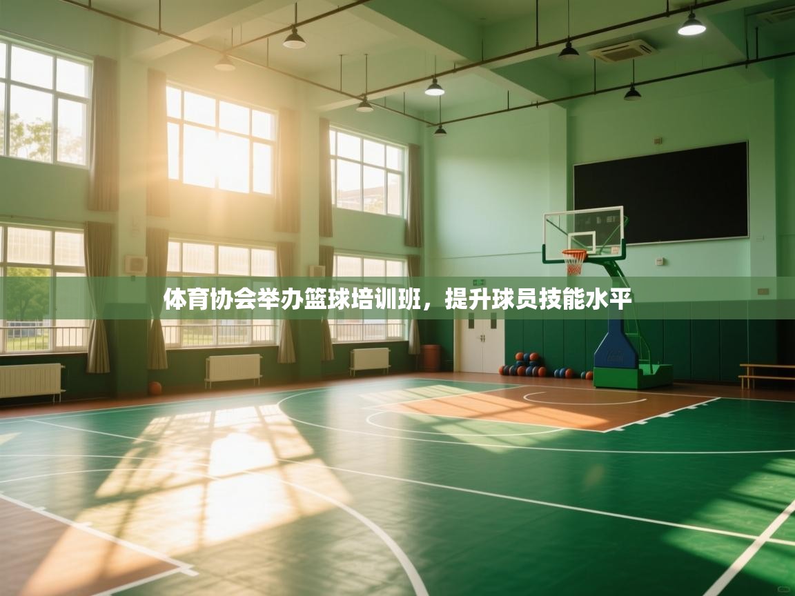 体育协会举办篮球培训班,提升球员技能水平 第2张
