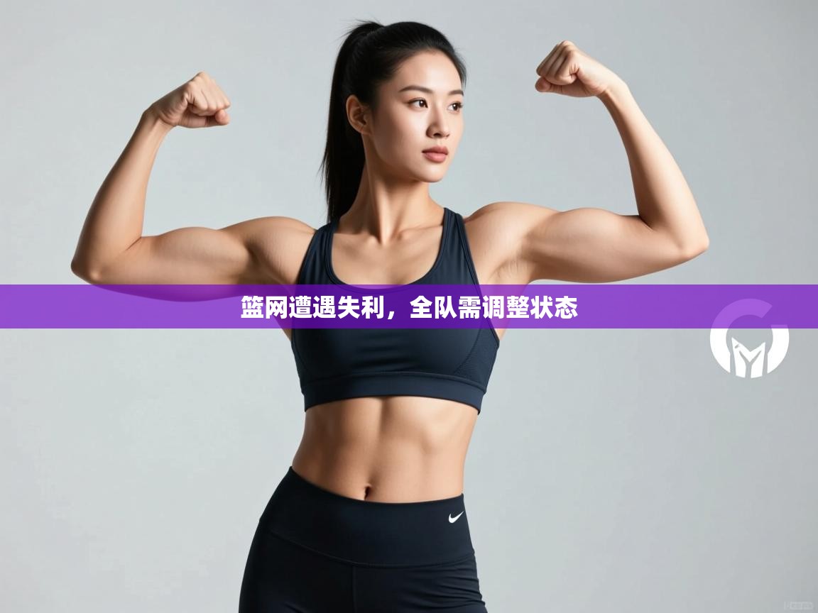 篮网遭遇失利，全队需调整状态  第2张
