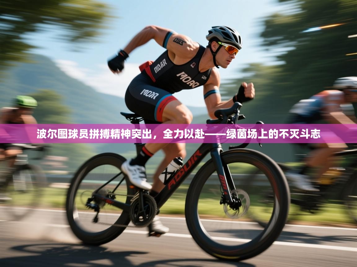 波尔图球员拼搏精神突出，全力以赴——绿茵场上的不灭斗志  第2张