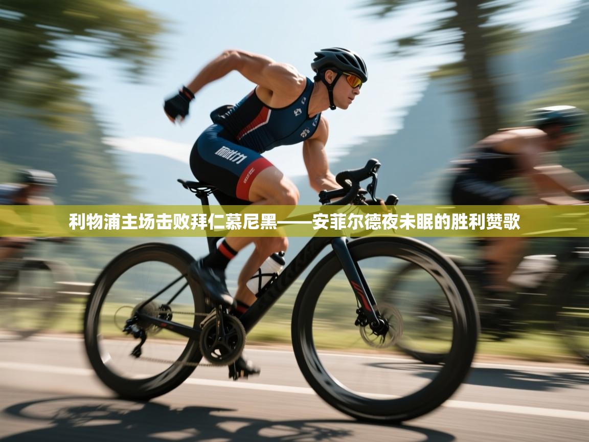 利物浦主场击败拜仁慕尼黑——安菲尔德夜未眠的胜利赞歌  第2张