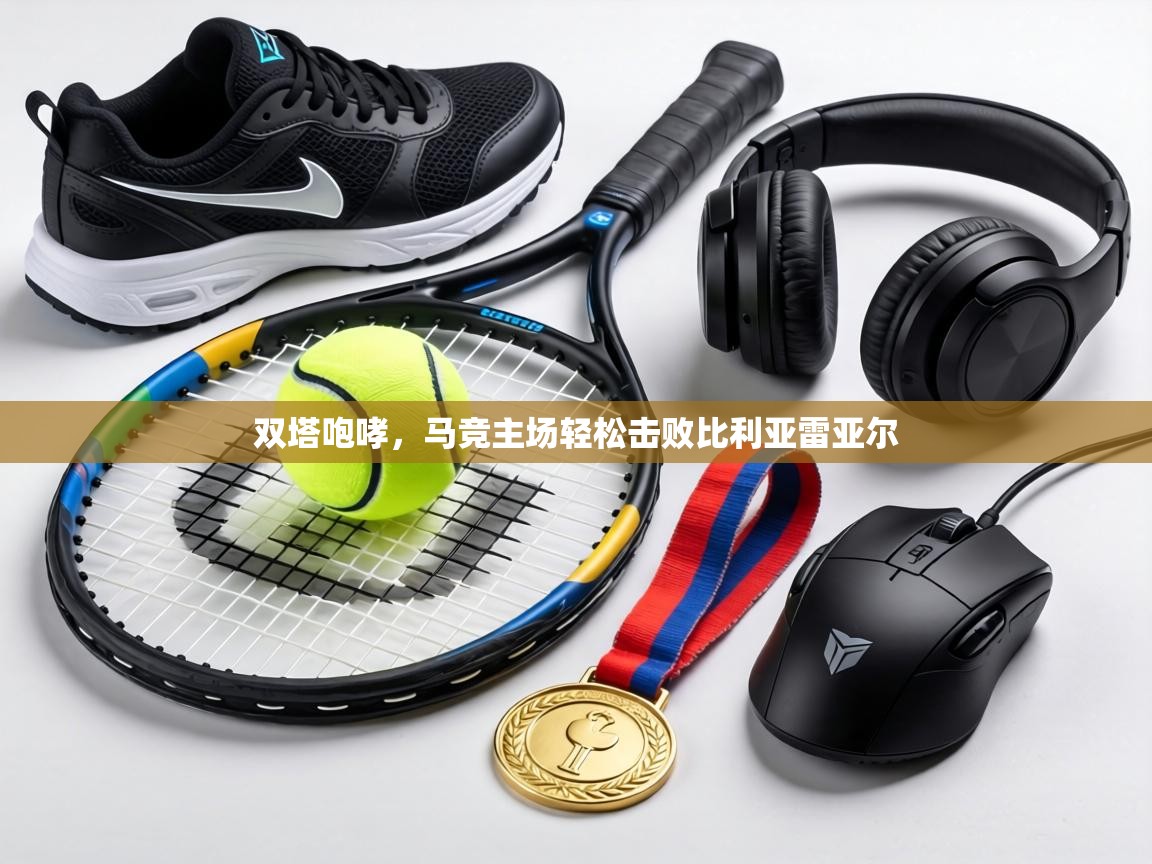 双塔咆哮，马竞主场轻松击败比利亚雷亚尔  第2张