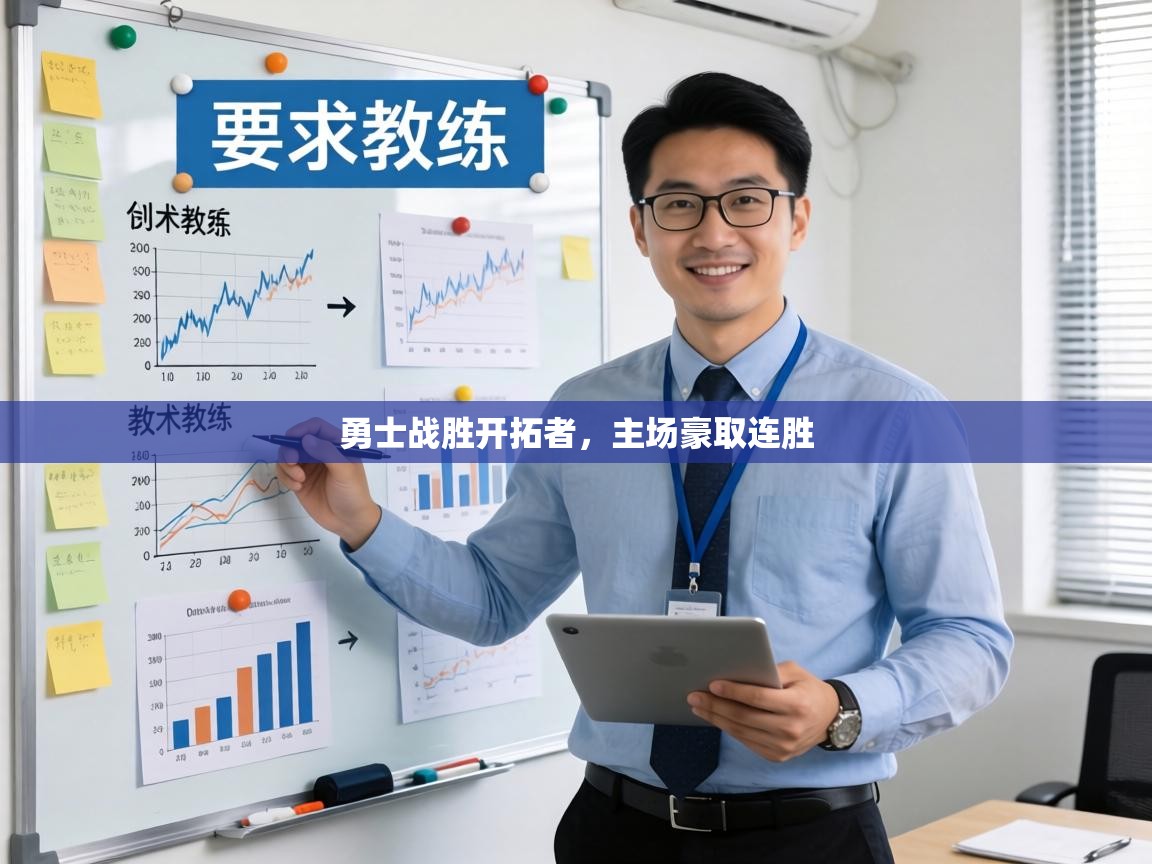 勇士战胜开拓者，主场豪取连胜  第2张