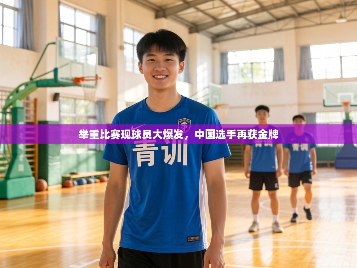 举重比赛现球员大爆发,中国选手再获金牌 第1张