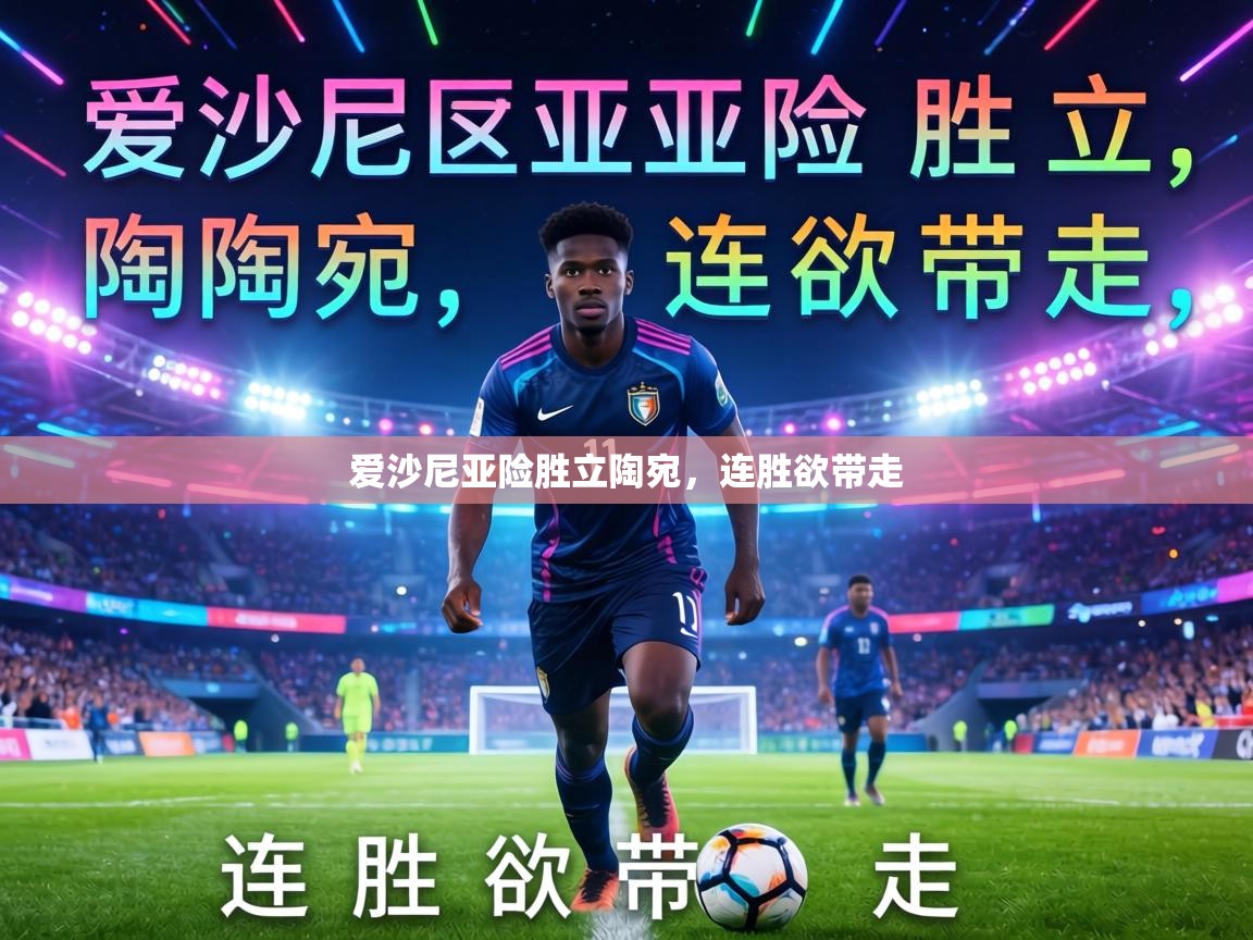 爱沙尼亚险胜立陶宛,连胜欲带走 第1张